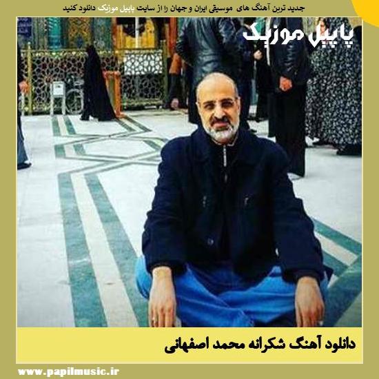 Mohammad Esfahani Shokraneh دانلود آهنگ شکرانه از محمد اصفهانی